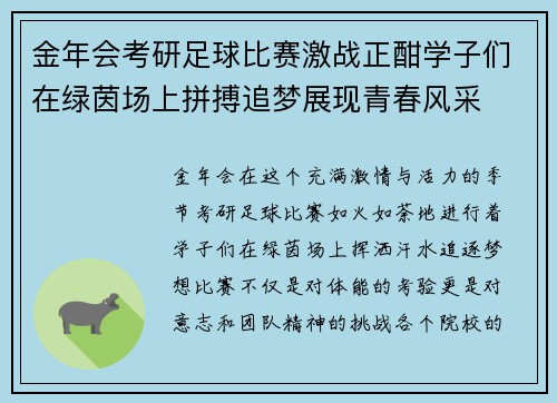 金年会考研足球比赛激战正酣学子们在绿茵场上拼搏追梦展现青春风采