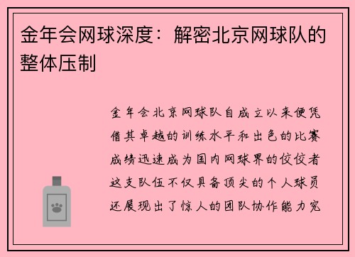 金年会网球深度：解密北京网球队的整体压制