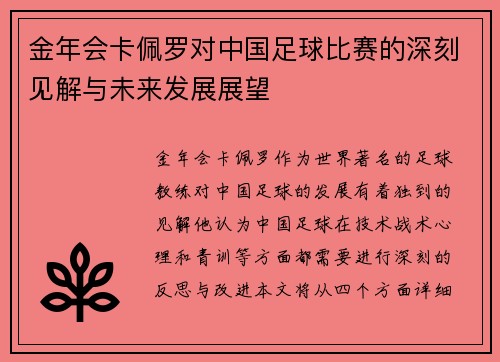 金年会卡佩罗对中国足球比赛的深刻见解与未来发展展望