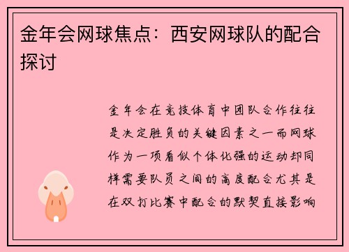 金年会网球焦点：西安网球队的配合探讨