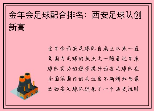 金年会足球配合排名：西安足球队创新高