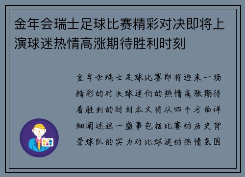 金年会瑞士足球比赛精彩对决即将上演球迷热情高涨期待胜利时刻