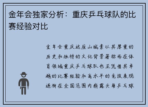 金年会独家分析：重庆乒乓球队的比赛经验对比