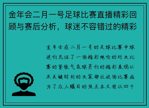 金年会二月一号足球比赛直播精彩回顾与赛后分析，球迷不容错过的精彩瞬间