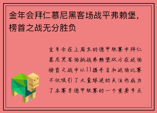 金年会拜仁慕尼黑客场战平弗赖堡，榜首之战无分胜负