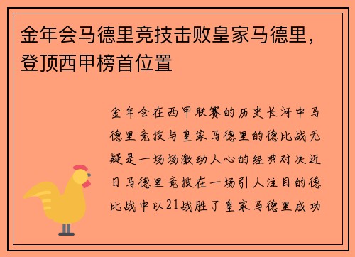 金年会马德里竞技击败皇家马德里，登顶西甲榜首位置