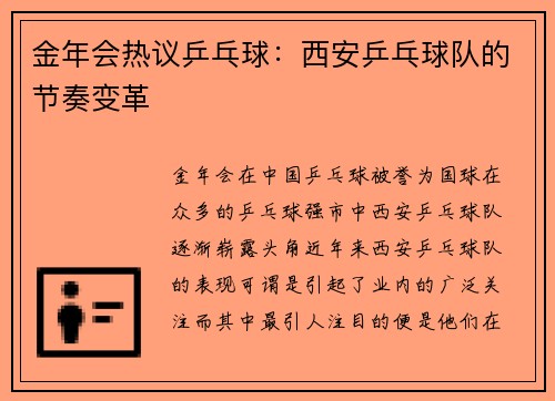 金年会热议乒乓球：西安乒乓球队的节奏变革