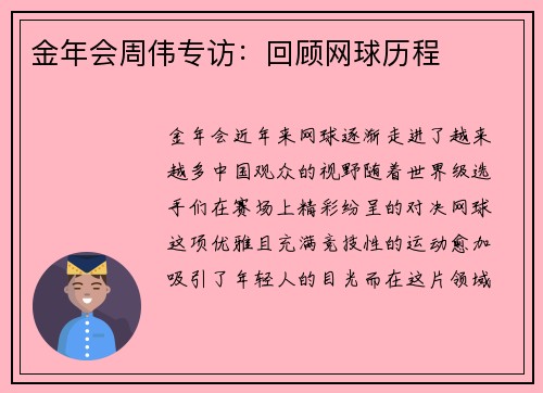 金年会周伟专访：回顾网球历程