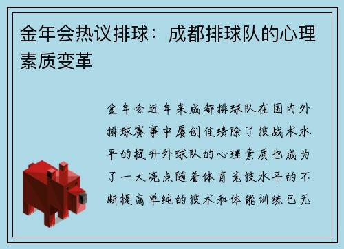金年会热议排球：成都排球队的心理素质变革
