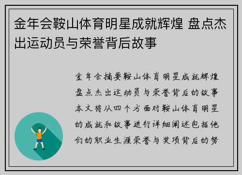 金年会鞍山体育明星成就辉煌 盘点杰出运动员与荣誉背后故事