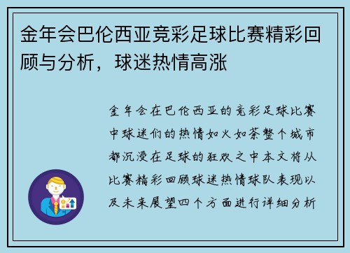 金年会巴伦西亚竞彩足球比赛精彩回顾与分析，球迷热情高涨