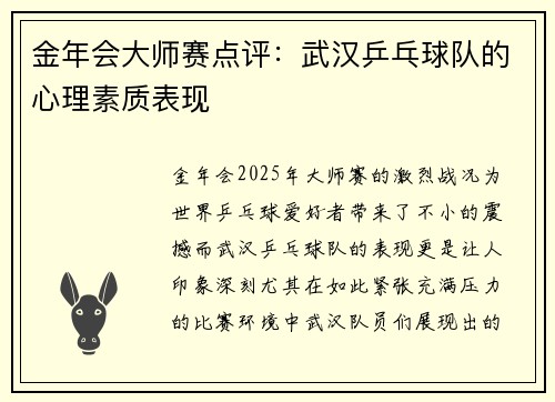 金年会大师赛点评：武汉乒乓球队的心理素质表现