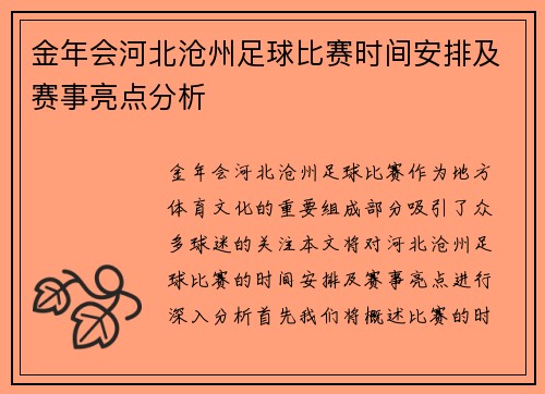 金年会河北沧州足球比赛时间安排及赛事亮点分析