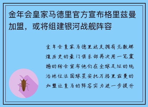 金年会皇家马德里官方宣布格里兹曼加盟，或将组建银河战舰阵容