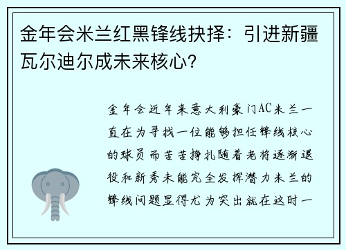 金年会米兰红黑锋线抉择：引进新疆瓦尔迪尔成未来核心？