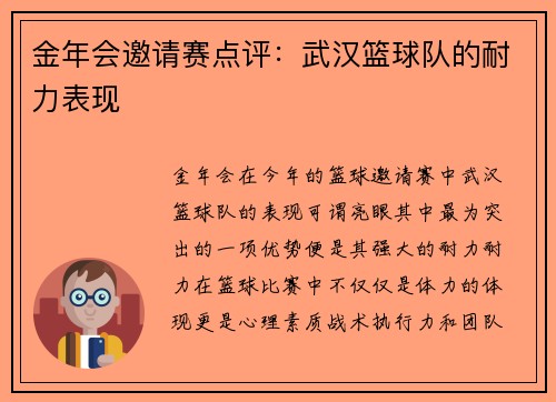 金年会邀请赛点评：武汉篮球队的耐力表现