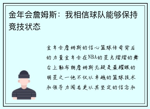 金年会詹姆斯：我相信球队能够保持竞技状态
