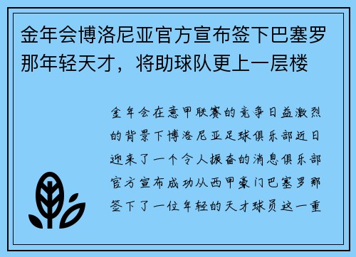 金年会博洛尼亚官方宣布签下巴塞罗那年轻天才，将助球队更上一层楼