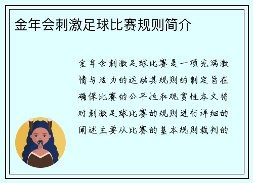 金年会刺激足球比赛规则简介