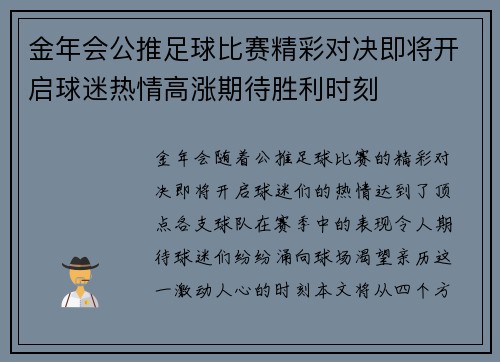 金年会公推足球比赛精彩对决即将开启球迷热情高涨期待胜利时刻