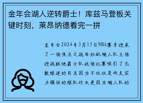 金年会湖人逆转爵士！库兹马登板关键时刻，莱昂纳德看完一拼