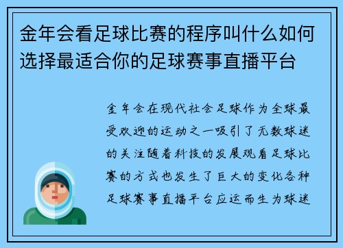 金年会看足球比赛的程序叫什么如何选择最适合你的足球赛事直播平台