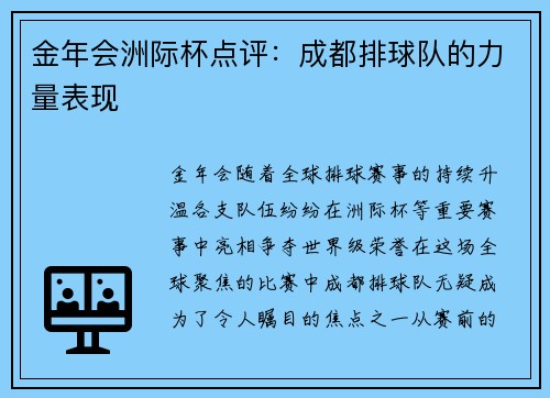 金年会洲际杯点评：成都排球队的力量表现