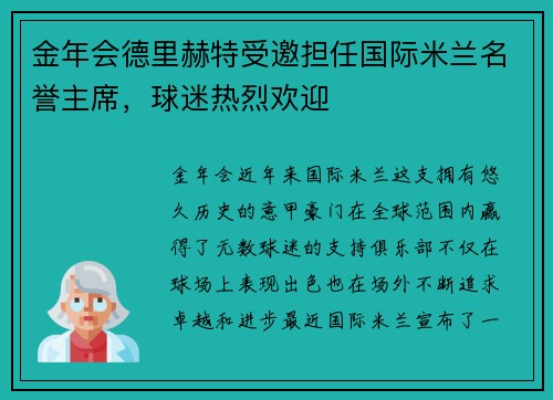 金年会德里赫特受邀担任国际米兰名誉主席，球迷热烈欢迎