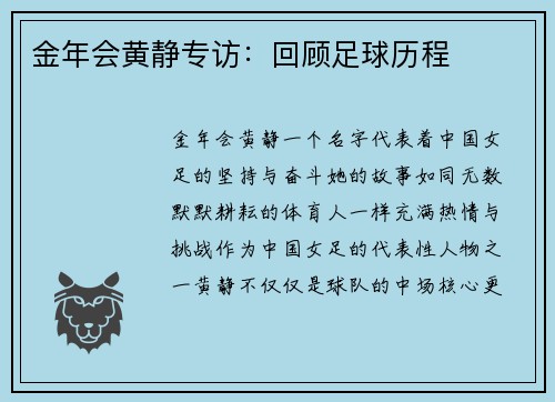 金年会黄静专访：回顾足球历程