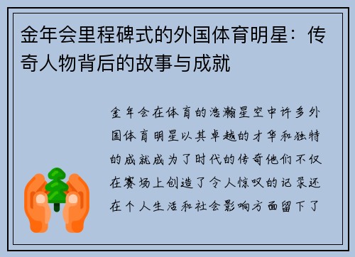 金年会里程碑式的外国体育明星：传奇人物背后的故事与成就