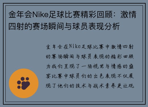 金年会Nike足球比赛精彩回顾：激情四射的赛场瞬间与球员表现分析