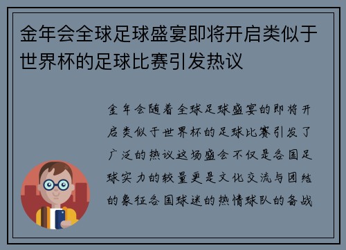 金年会全球足球盛宴即将开启类似于世界杯的足球比赛引发热议