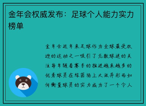 金年会权威发布：足球个人能力实力榜单