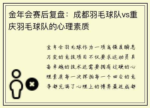 金年会赛后复盘：成都羽毛球队vs重庆羽毛球队的心理素质