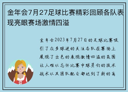 金年会7月27足球比赛精彩回顾各队表现亮眼赛场激情四溢