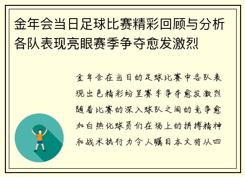 金年会当日足球比赛精彩回顾与分析各队表现亮眼赛季争夺愈发激烈