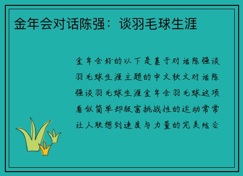 金年会对话陈强：谈羽毛球生涯