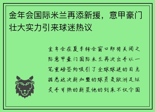 金年会国际米兰再添新援，意甲豪门壮大实力引来球迷热议