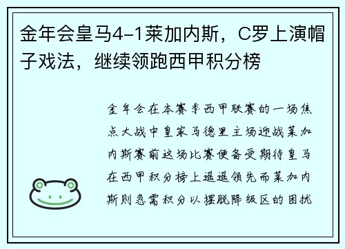 金年会皇马4-1莱加内斯，C罗上演帽子戏法，继续领跑西甲积分榜