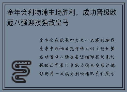 金年会利物浦主场胜利，成功晋级欧冠八强迎接强敌皇马
