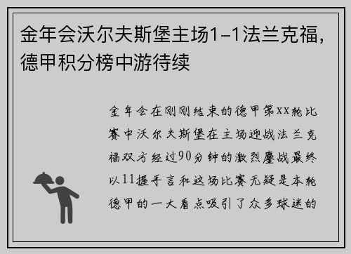 金年会沃尔夫斯堡主场1-1法兰克福，德甲积分榜中游待续