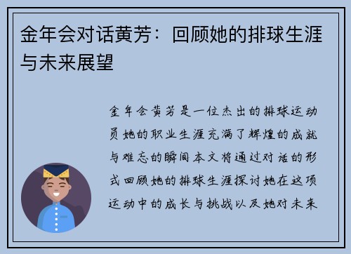 金年会对话黄芳：回顾她的排球生涯与未来展望