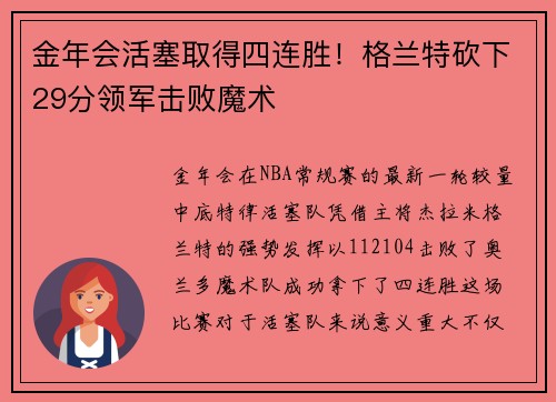 金年会活塞取得四连胜！格兰特砍下29分领军击败魔术