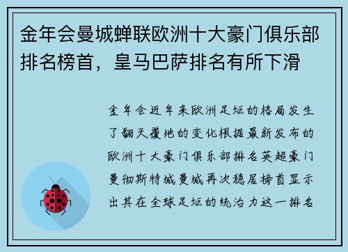 金年会曼城蝉联欧洲十大豪门俱乐部排名榜首，皇马巴萨排名有所下滑