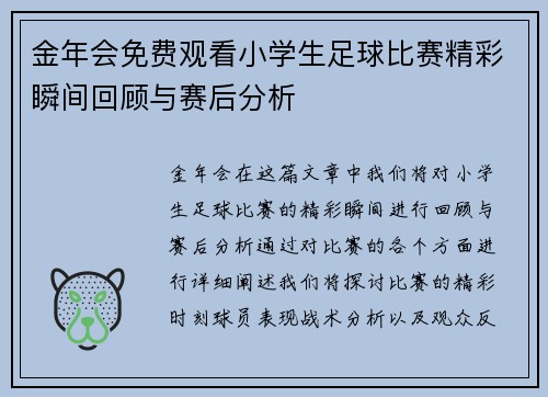 金年会免费观看小学生足球比赛精彩瞬间回顾与赛后分析