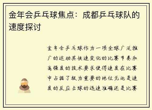 金年会乒乓球焦点：成都乒乓球队的速度探讨