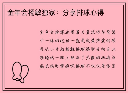 金年会杨敏独家：分享排球心得