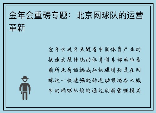 金年会重磅专题：北京网球队的运营革新