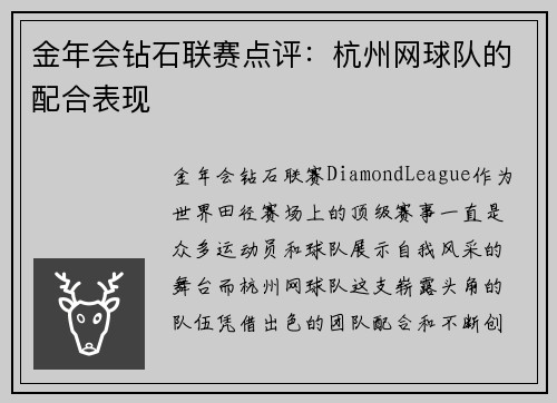 金年会钻石联赛点评：杭州网球队的配合表现