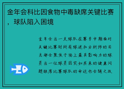 金年会科比因食物中毒缺席关键比赛，球队陷入困境